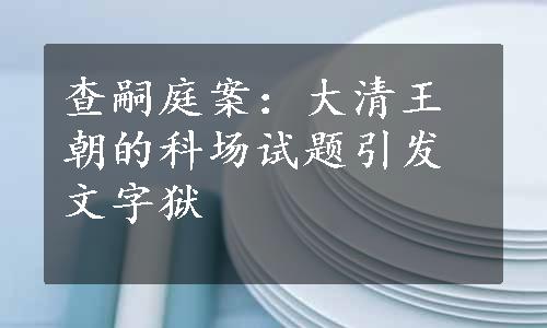 查嗣庭案：大清王朝的科场试题引发文字狱