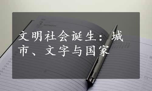 文明社会诞生：城市、文字与国家