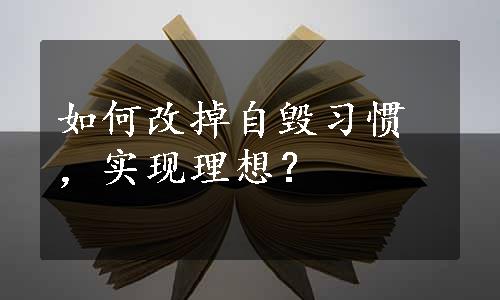 如何改掉自毁习惯，实现理想？