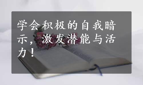 学会积极的自我暗示，激发潜能与活力！