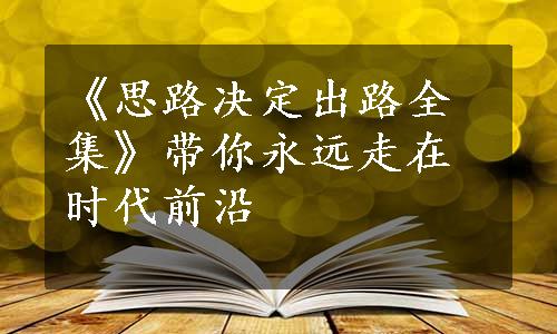 《思路决定出路全集》带你永远走在时代前沿