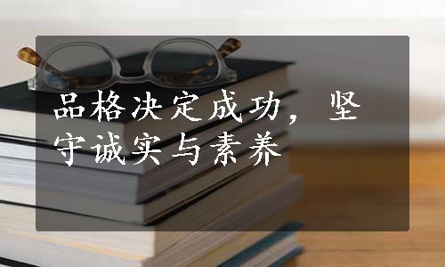 品格决定成功，坚守诚实与素养