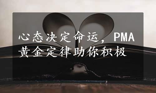 心态决定命运，PMA黄金定律助你积极