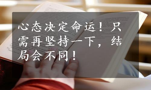 心态决定命运！只需再坚持一下，结局会不同！