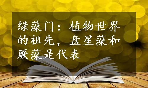 绿藻门：植物世界的祖先，盘星藻和厥藻是代表