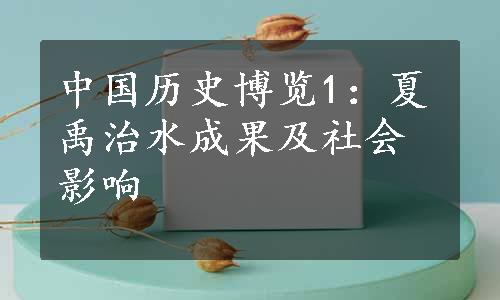 中国历史博览1：夏禹治水成果及社会影响