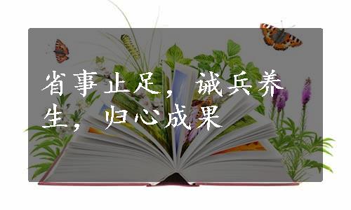 省事止足，诫兵养生，归心成果