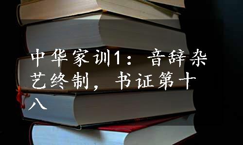 中华家训1：音辞杂艺终制，书证第十八