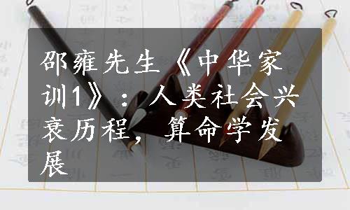 邵雍先生《中华家训1》：人类社会兴衰历程，算命学发展