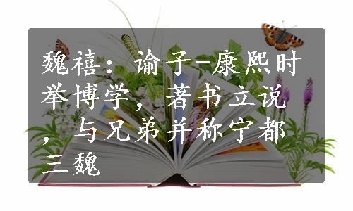 魏禧：谕子-康熙时举博学，著书立说，与兄弟并称宁都三魏