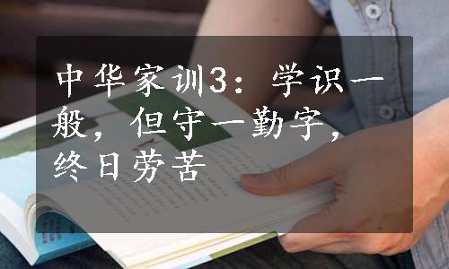 中华家训3：学识一般，但守一勤字，终日劳苦