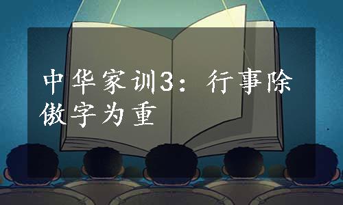 中华家训3：行事除傲字为重