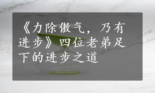 《力除傲气，乃有进步》四位老弟足下的进步之道