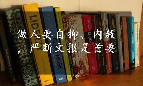 做人要自抑、内敛，严断文报是首要