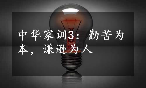 中华家训3：勤苦为本，谦逊为人