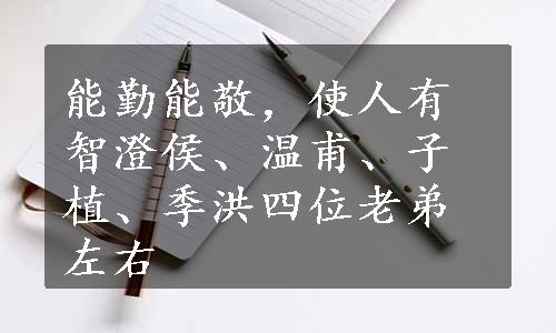 能勤能敬，使人有智澄侯、温甫、子植、季洪四位老弟左右