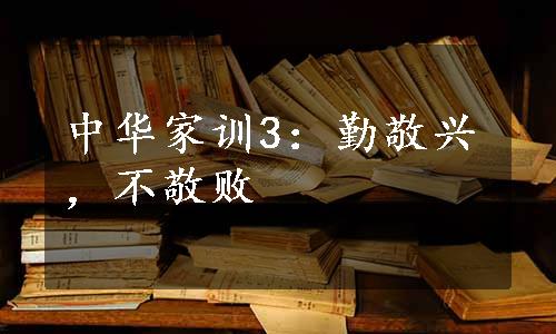 中华家训3：勤敬兴，不敬败