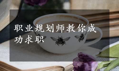 职业规划师教你成功求职