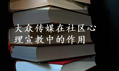 大众传媒在社区心理宣教中的作用