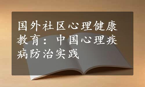 国外社区心理健康教育：中国心理疾病防治实践