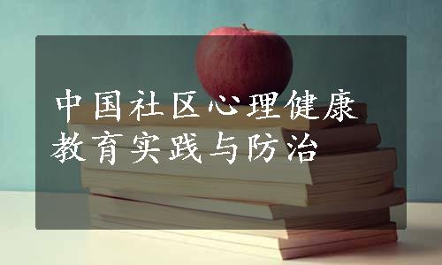 中国社区心理健康教育实践与防治