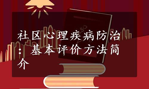 社区心理疾病防治：基本评价方法简介