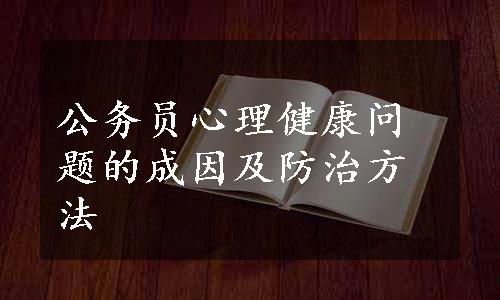 公务员心理健康问题的成因及防治方法