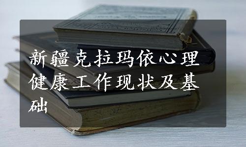 新疆克拉玛依心理健康工作现状及基础