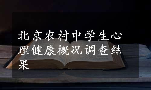 北京农村中学生心理健康概况调查结果