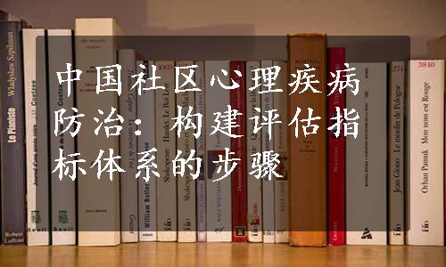 中国社区心理疾病防治：构建评估指标体系的步骤