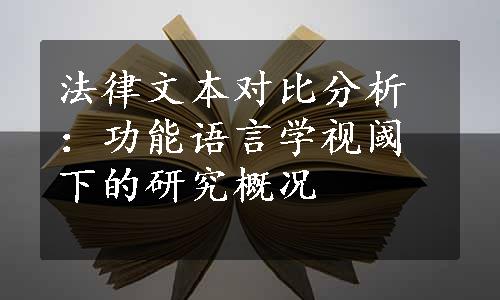 法律文本对比分析：功能语言学视阈下的研究概况