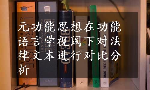 元功能思想在功能语言学视阈下对法律文本进行对比分析