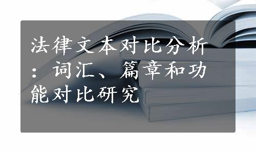 法律文本对比分析：词汇、篇章和功能对比研究