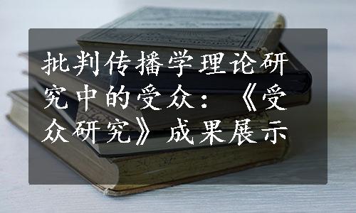 批判传播学理论研究中的受众：《受众研究》成果展示