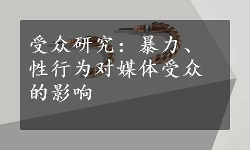 受众研究：暴力、性行为对媒体受众的影响