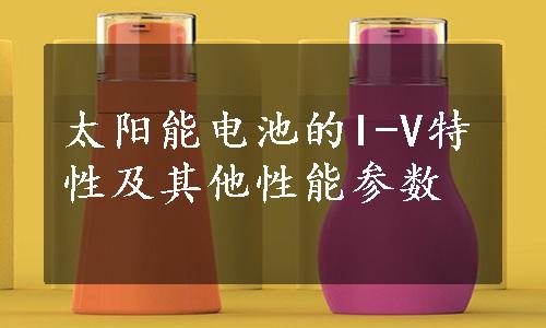 太阳能电池的I-V特性及其他性能参数