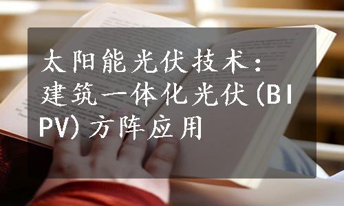 太阳能光伏技术：建筑一体化光伏(BIPV)方阵应用