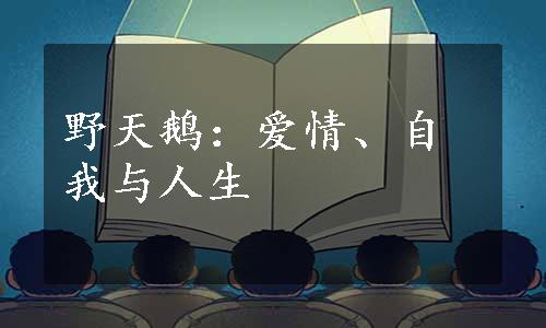 野天鹅：爱情、自我与人生