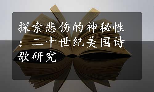 探索悲伤的神秘性：二十世纪美国诗歌研究