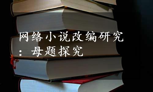 网络小说改编研究：母题探究