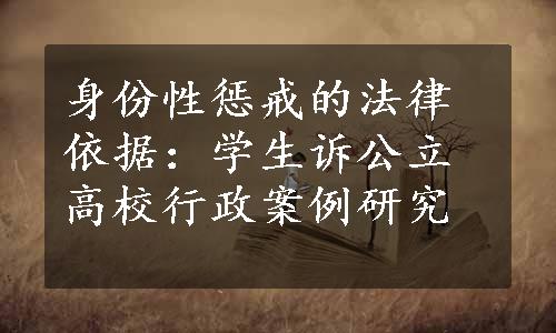 身份性惩戒的法律依据：学生诉公立高校行政案例研究