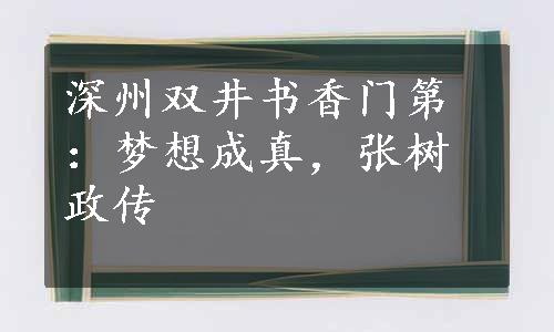 深州双井书香门第：梦想成真，张树政传