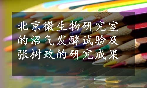 北京微生物研究室的沼气发酵试验及张树政的研究成果