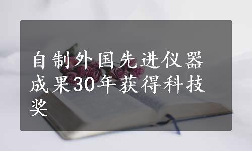 自制外国先进仪器成果30年获得科技奖