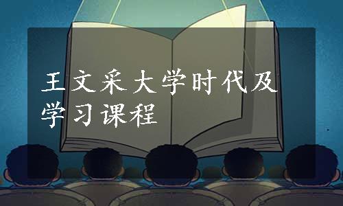 王文采大学时代及学习课程