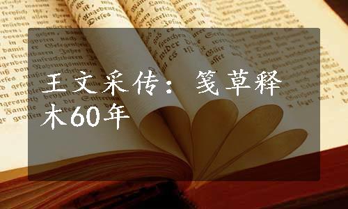 王文采传：笺草释木60年