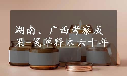 湖南、广西考察成果-笺草释木六十年