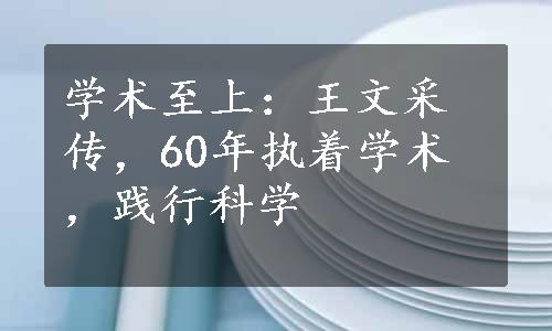 学术至上：王文采传，60年执着学术，践行科学