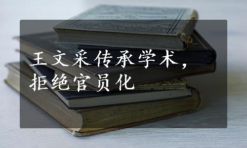 王文采传承学术，拒绝官员化