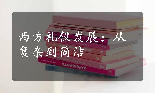 西方礼仪发展：从复杂到简洁